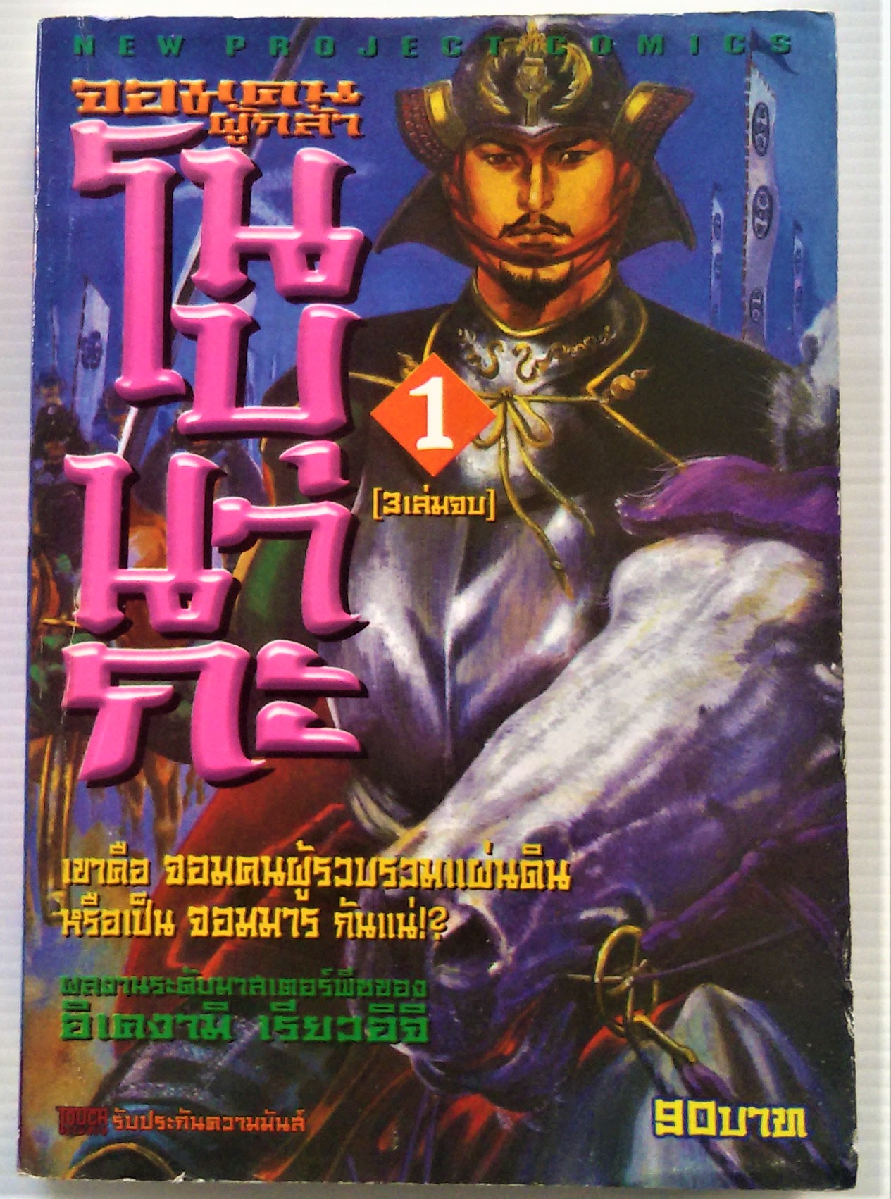 จอมคนผู้กล้า โนบุนากะ เล่ม 1