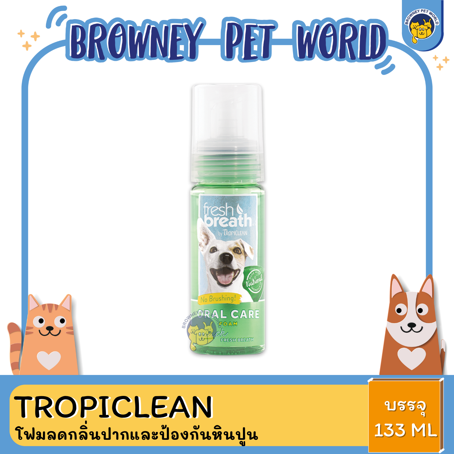 Tropiclean Oral Care Foam ทรอปิคลีน โฟมลดกลิ่นปากและป้องกันหินปูน ขนาด 4.5 ออนซ์