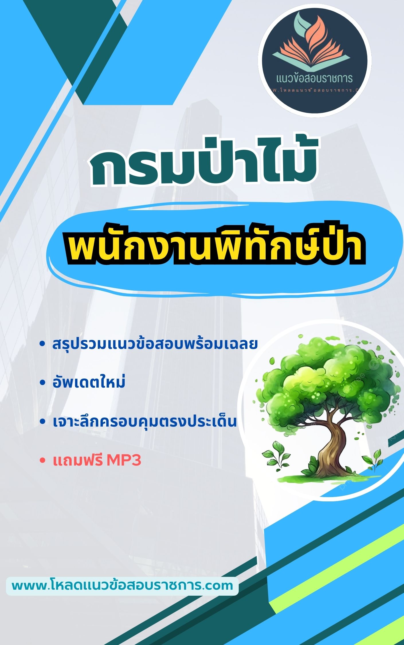แนวข้อสอบพนักงานพิทักษ์ป่า กรมป่าไม้ New