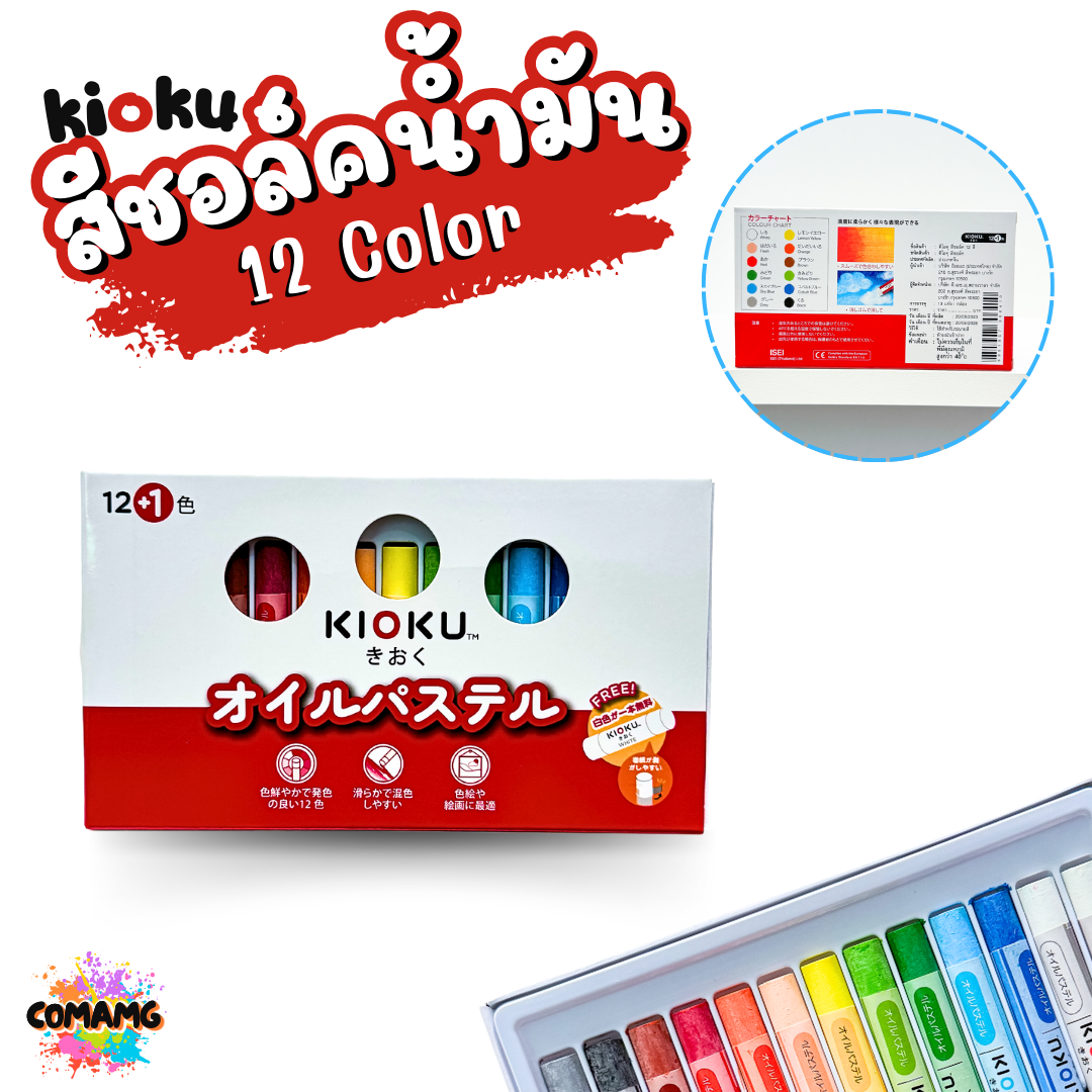 KIOKU สีชอร์ค คิโอคุสีชอร์คน้ำมัน มี 12 สี 16 สี 25 สี พร้อมส่งค่ะ