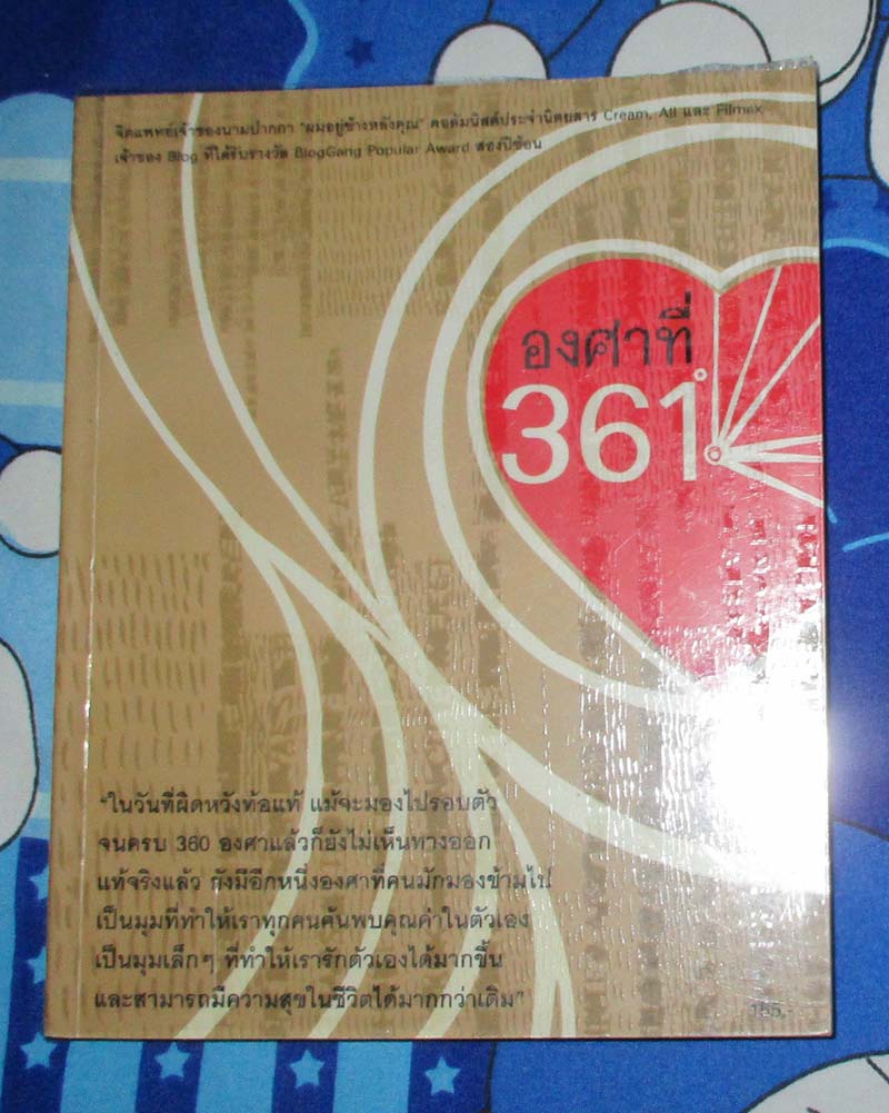 หนังสือ องศาที่361
