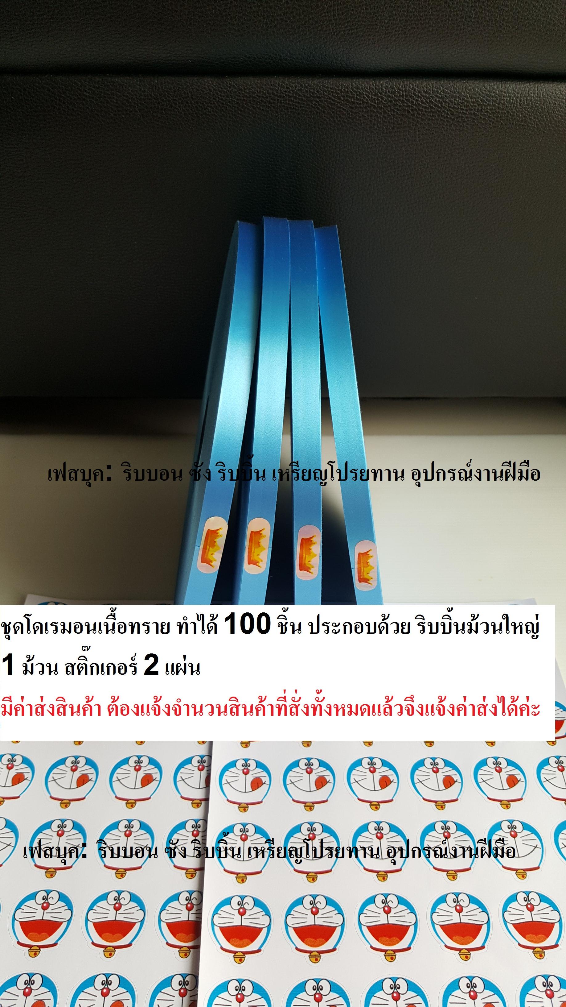 ชุดทำเหรียญโปรยทานโดเรมอน สติ๊กเกอร์