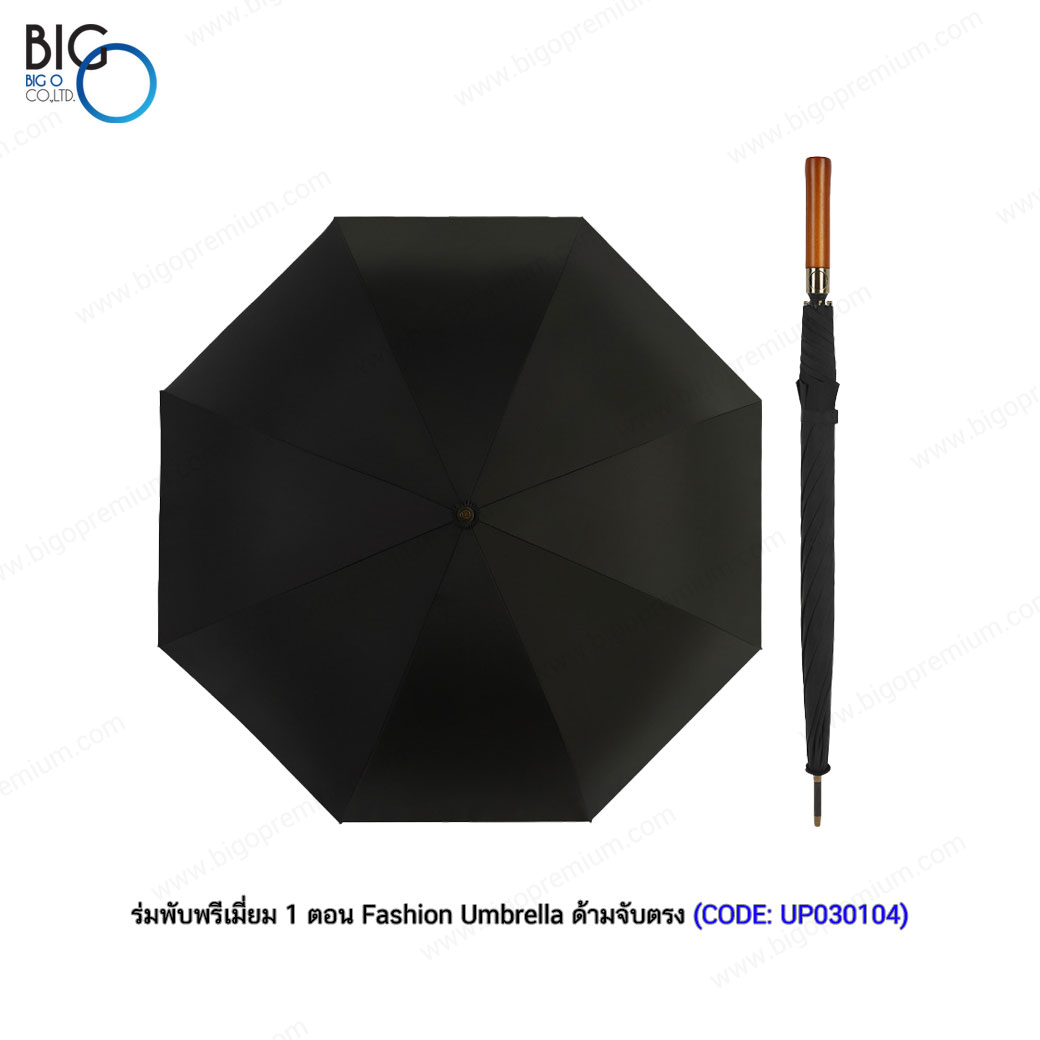 ร่มพับพรีเมี่ยม 1 ตอน Fashion Umbrella ด้ามจับตรง