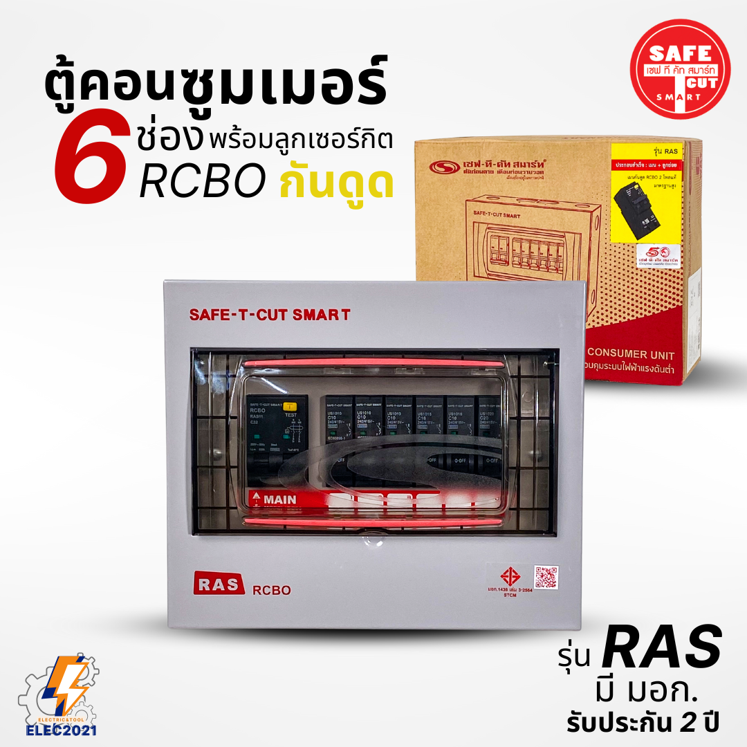 ตู้คอนซูมเมอร์ Safe T Cut แบบ 6ช่อง พร้อมลูกเซอร์กิตครบชุด รุ่นRAS เมนกันดูดRCBO consumer unit USA ตู้ควบคุมไฟ มีมอก