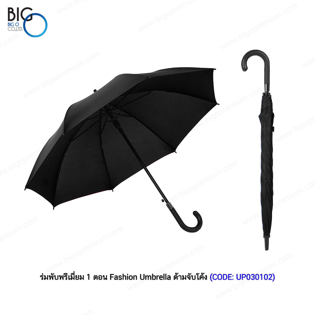 ร่มพับพรีเมี่ยม 1 ตอน Fashion Umbrella ด้ามจับโค้ง