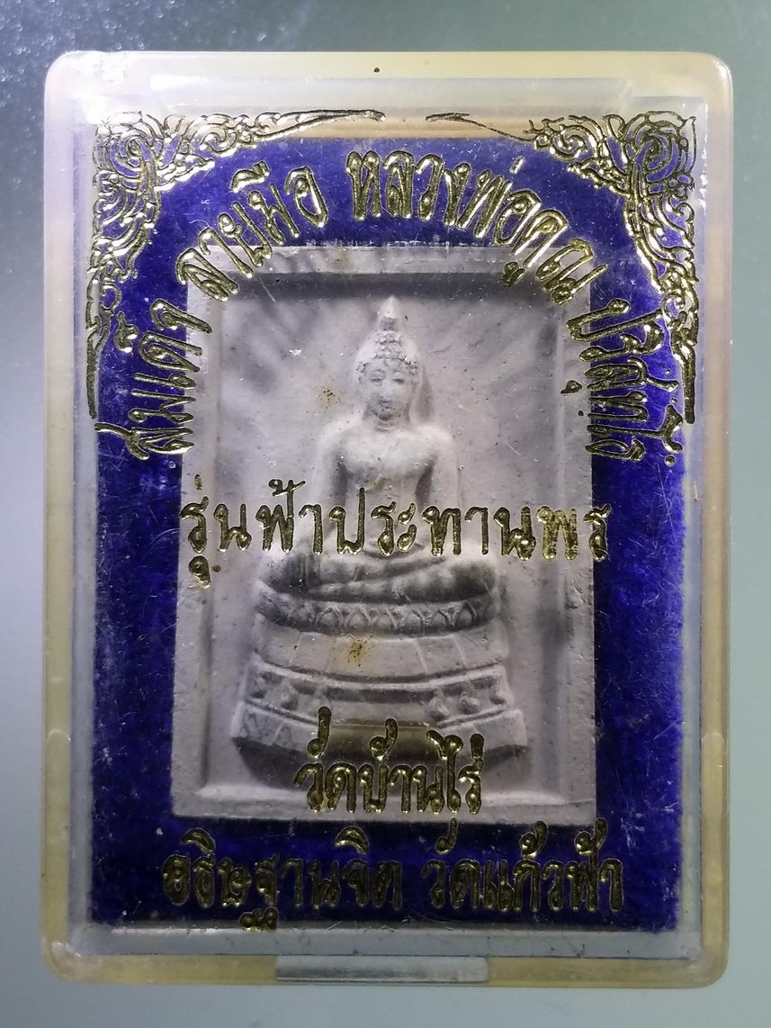 รหัสสินค้า พระมีกล่อง 1714 สมเด็จลายมือ หลวงพ่อคูณ ปริสุทโธ รุ่นฟ้าประทานพร วัดบ้านไร่ อำเภอด่านขุนทด จังหวัดนครราชสีมา อธิษฐานจิต วัดแก้วฟ้า