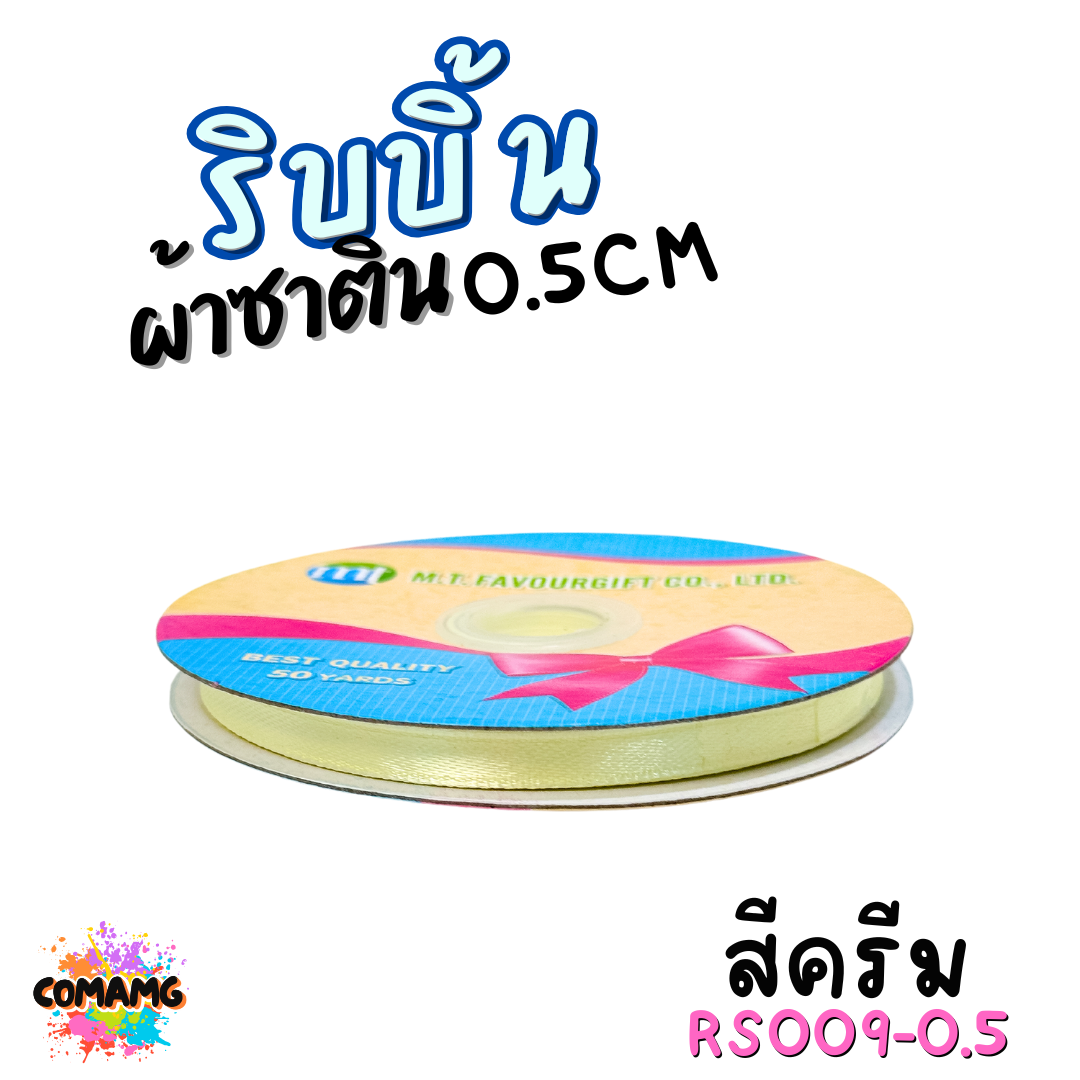 ริบบิ้นผ้าซาติน ม้วน 50หลา หน้ากว้าง 0.5CM มี 25สี ให้เลือก ตรา MT พร้อมส่ง