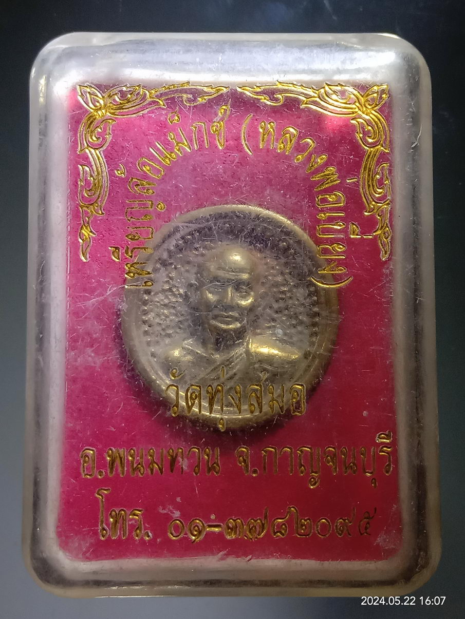 รหัสสินค้า พระมีกล่อง 3938 เหรียญหล่อล้อแม็ก หลวงพ่อเบี่ยง วัดทุ่งสมอ อำเภอพนมทวน จังหวัดกาญจนบุรี