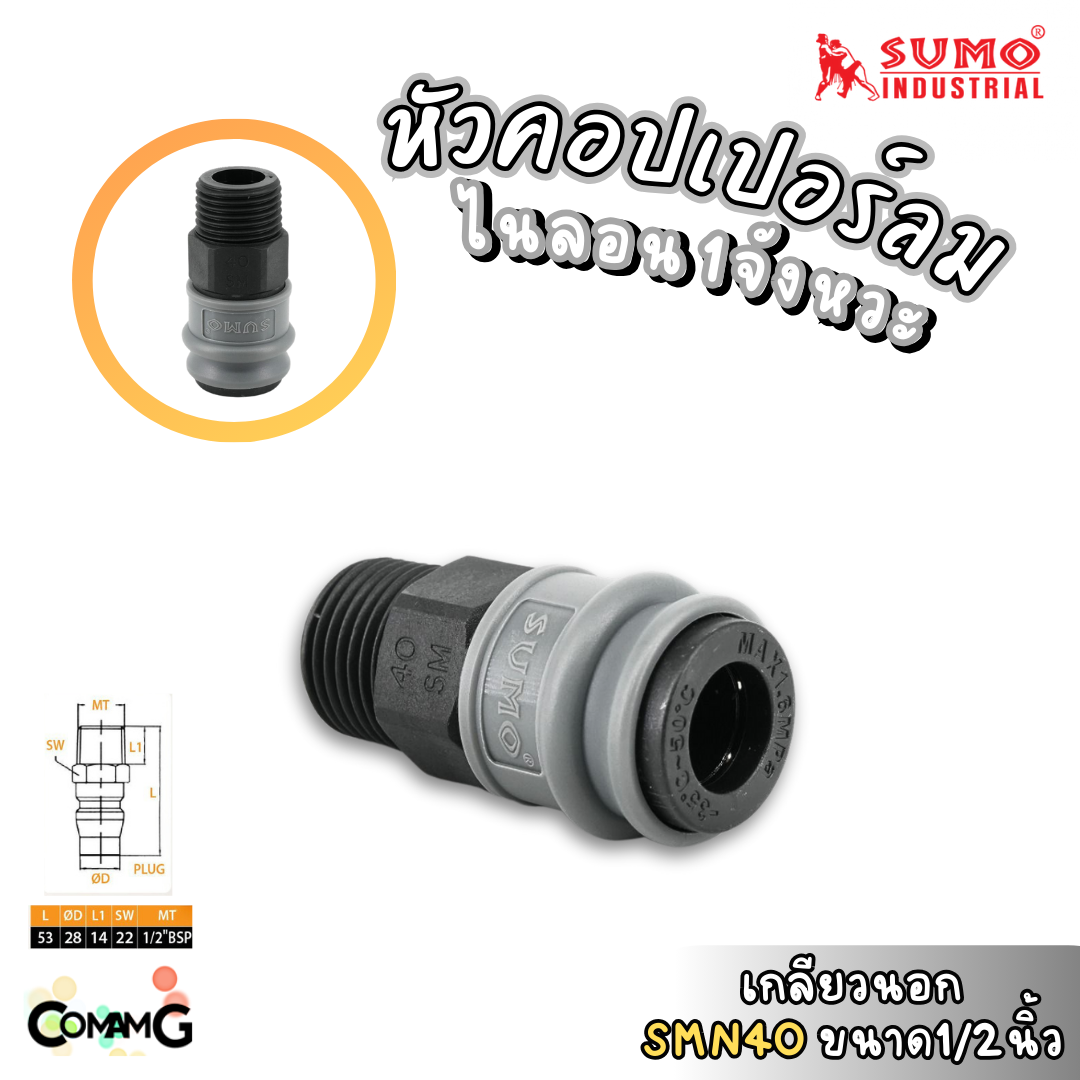 Sumo หัวคอปเปอร์ 1จังหวะ วัสดุไนลอน ข้อต่อลมแบบสวมเร็ว ตัวเมีย มีปลายให้เลือกหลายแบบ หลายขนาดด้านใน