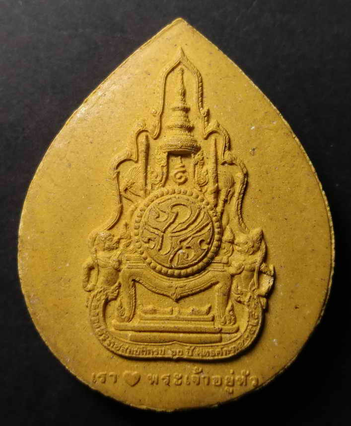 รหัสสินค้า พระมหากษัตริย์ และบุคคลสำคัญ 001 พระบรมสาทิสลักษณ์เนื้อผง ในหลวงรัชกาลที่ 9 รุ่นเรารักพระเจ้าอยู่หัว ที่ระลึกฉลองสิริราชสมบัติครบ 60 ปี สร้างปี 2549