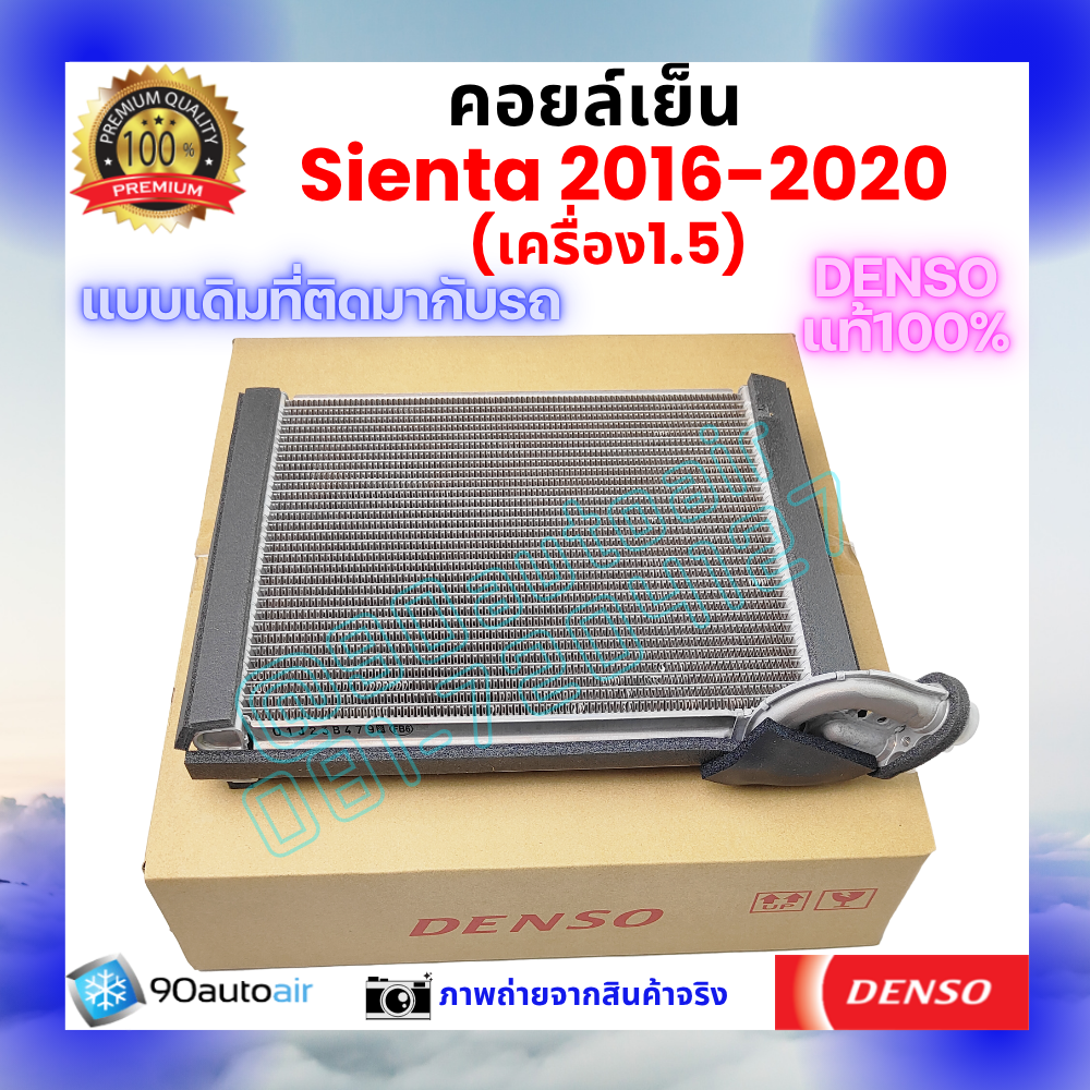 คอยล์เย็น เซียนต้า Sienta 2016-2020 ของแท้ Denso100%