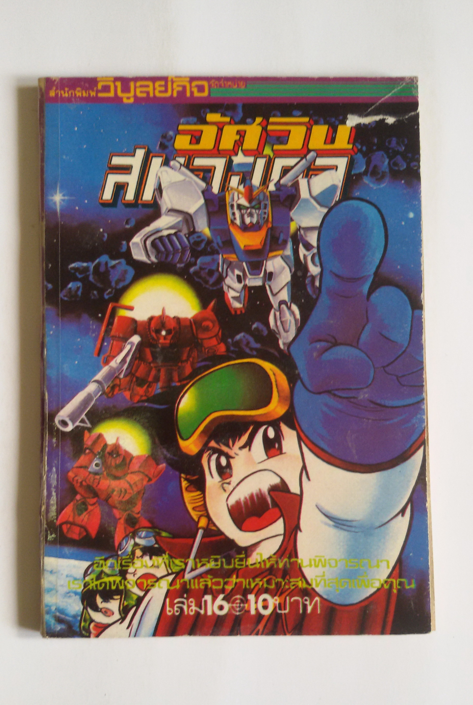 อัศวินสมองกล เล่ม16