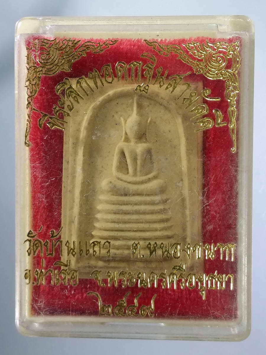 รหัสสินค้า พระมีกล่อง 573 พระสมเด็จเนื้อผงฐาน 7 ชั้น หลังปั๊มตรายาง วัดบ้านแถว ตำบลหนองขนาก อำเภอท่าเรือ จังหวัดพระนครศรีอยุธยา หลวงพ่อรวย วัดตะโก ปลุกเสก