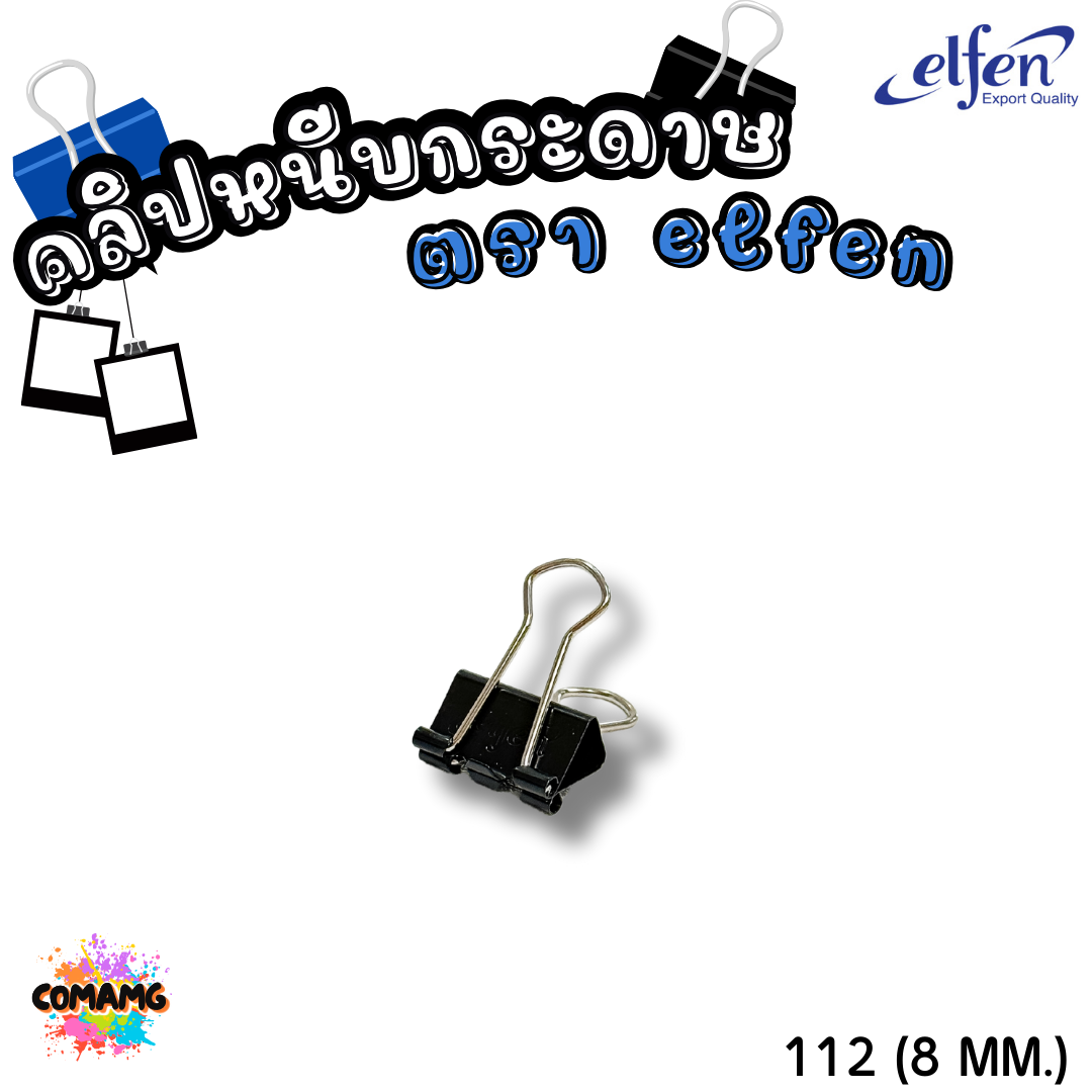 คลิปดำ Elfen คลิปหนีบกระดาษ No.108/109/110/111/112 (1กล่อง12ชิ้น) พร้อมส่ง