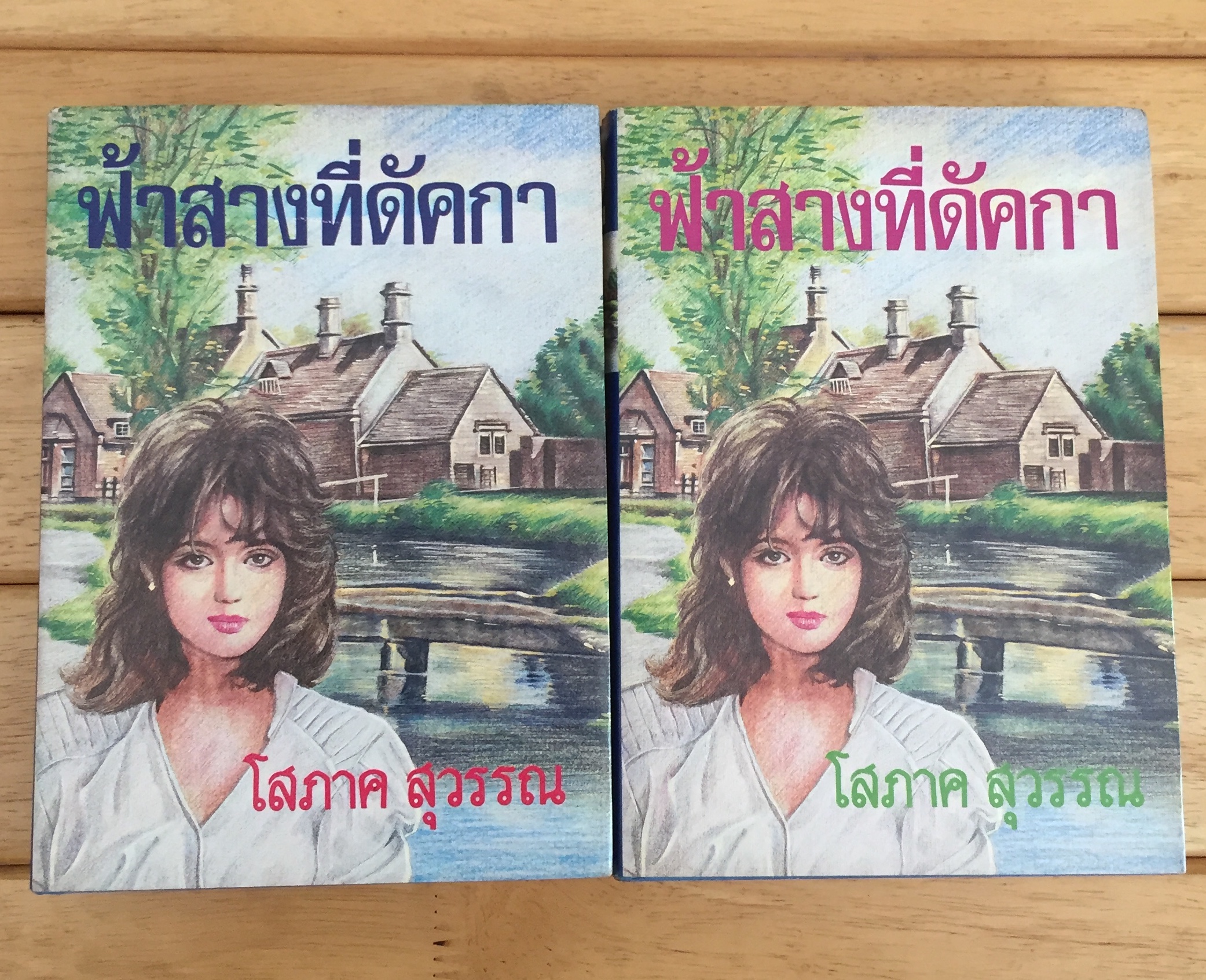 ฟ้าสางที่ดัคกา ( 2 เล่มจบ )