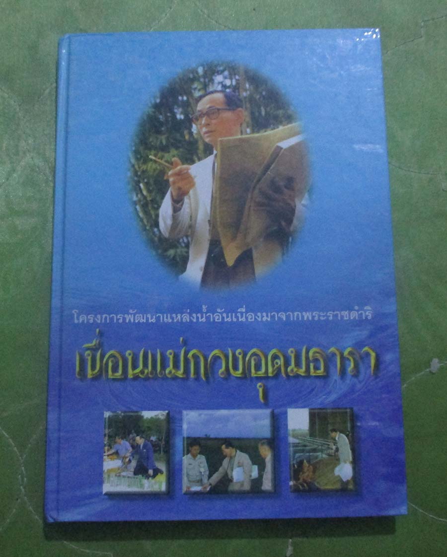 หนังสือ โครงการพัฒนาแหล่งน้ำอันเนื่องจากพระราชดำริ ปกแข็ง