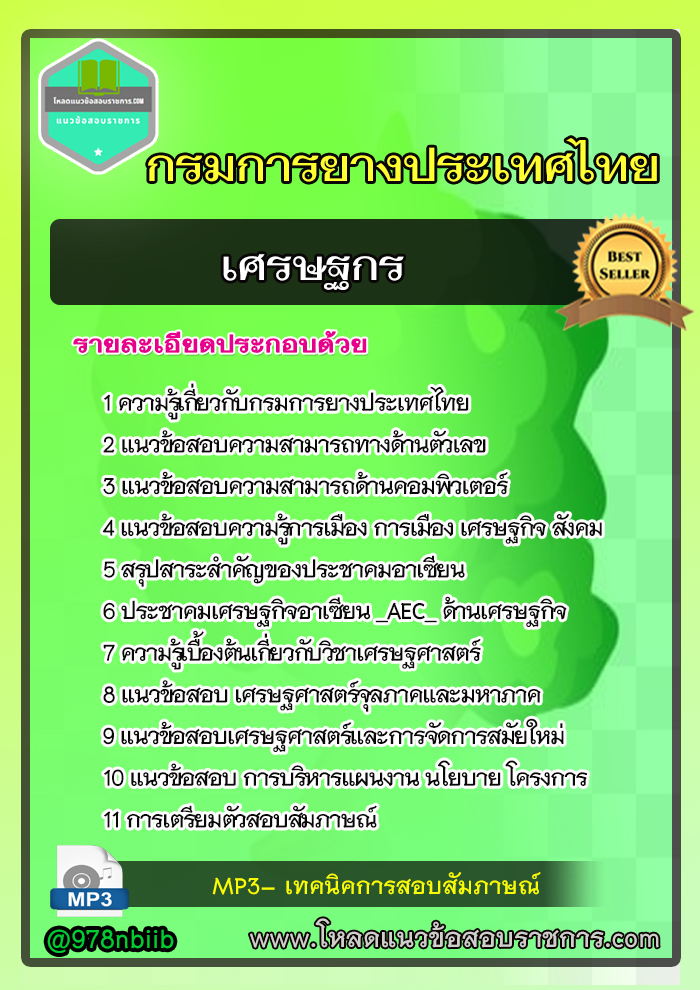 แนวข้อสอบ เศรษฐกร การยางแห่งประเทศไทย