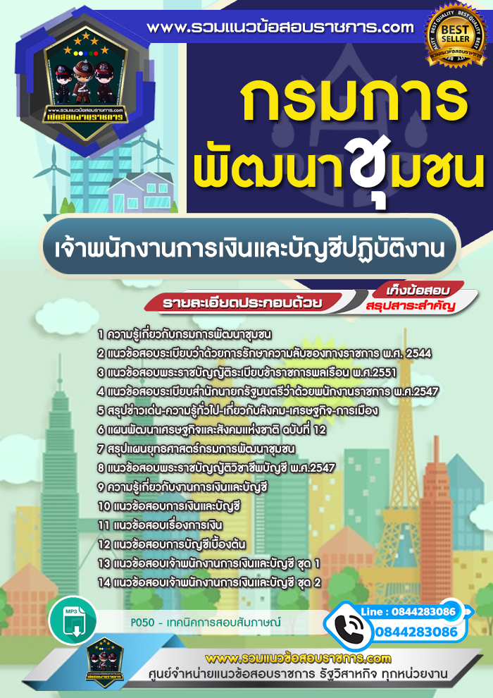 แนวข้อสอบเจ้าพนักงานการเงินและบัญชีปฏิบัติงาน กรมการพัฒนาชุมชน