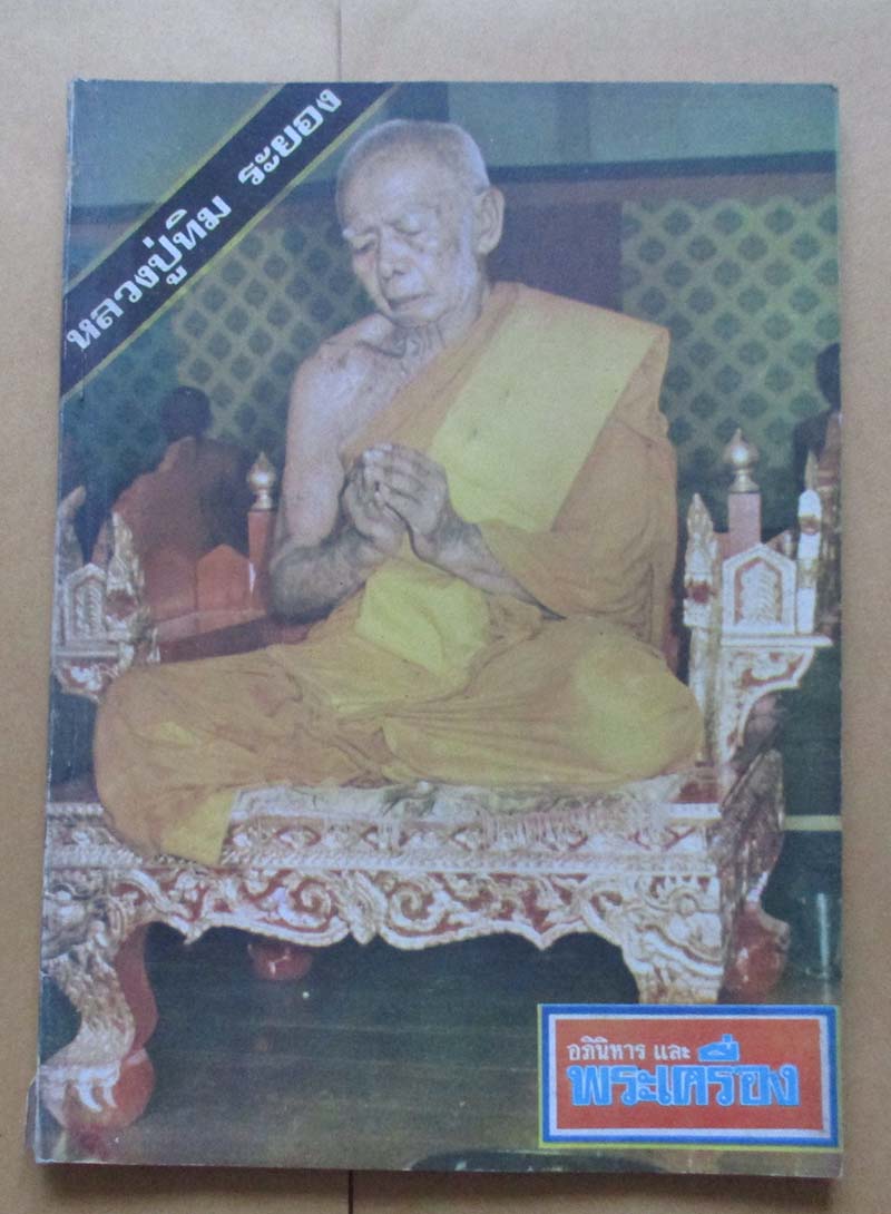 หนังสือ อภินิหารและพระเครื่อง ปกหลวงปู่ทิม วัดละหารไร่