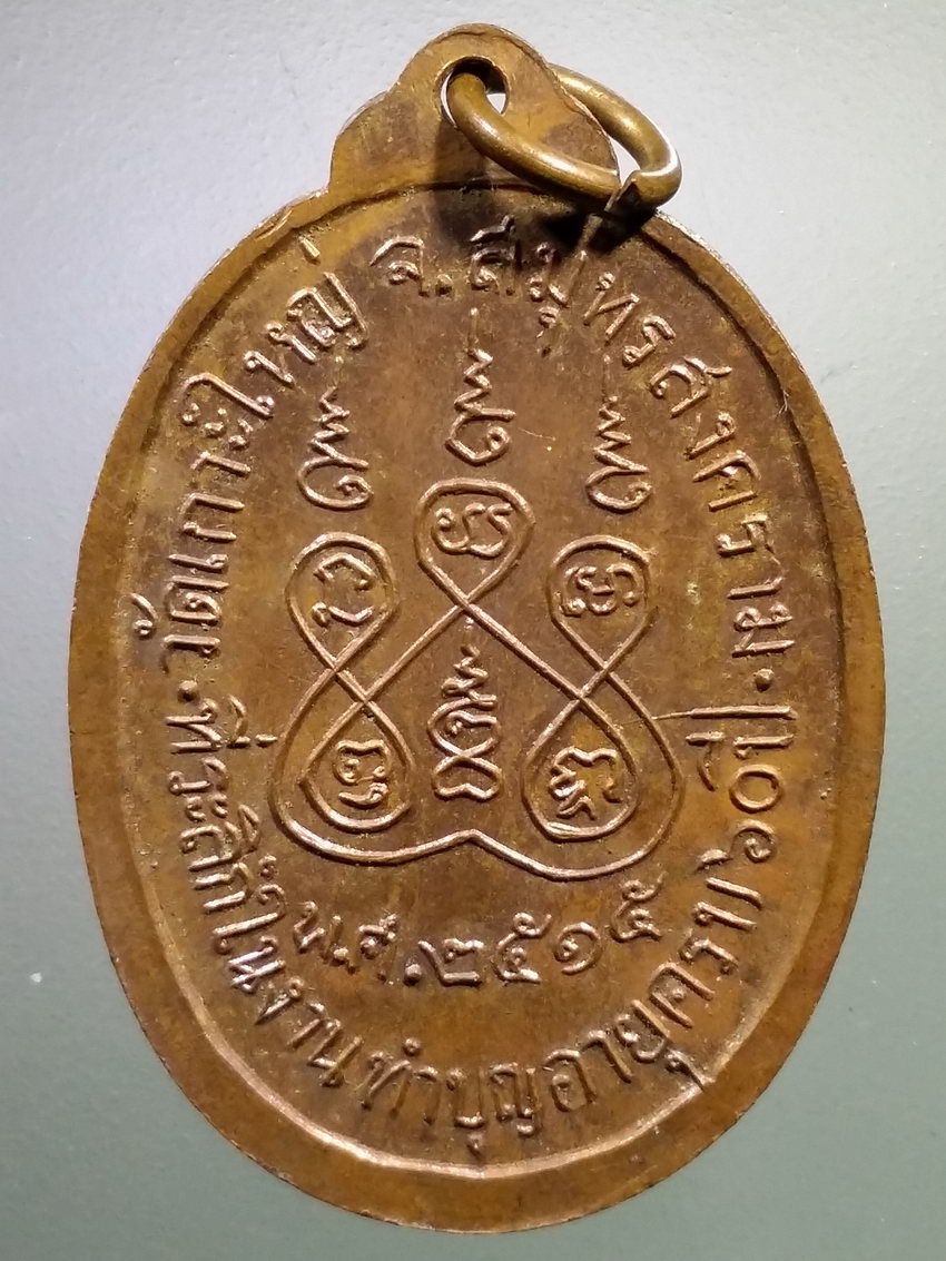 รหัสสินค้า เหรียญคณาจารย์ 7148 เหรียญพระครูสมุทรวิริยคุณ เจ้าคณะอำเภอบางคนที วัดเกาะใหญ่ จังหวัดสมุทรสงคราม ที่ระลึกในงานทำบุญอายุครบ 60 ปี สร้างปี 2515