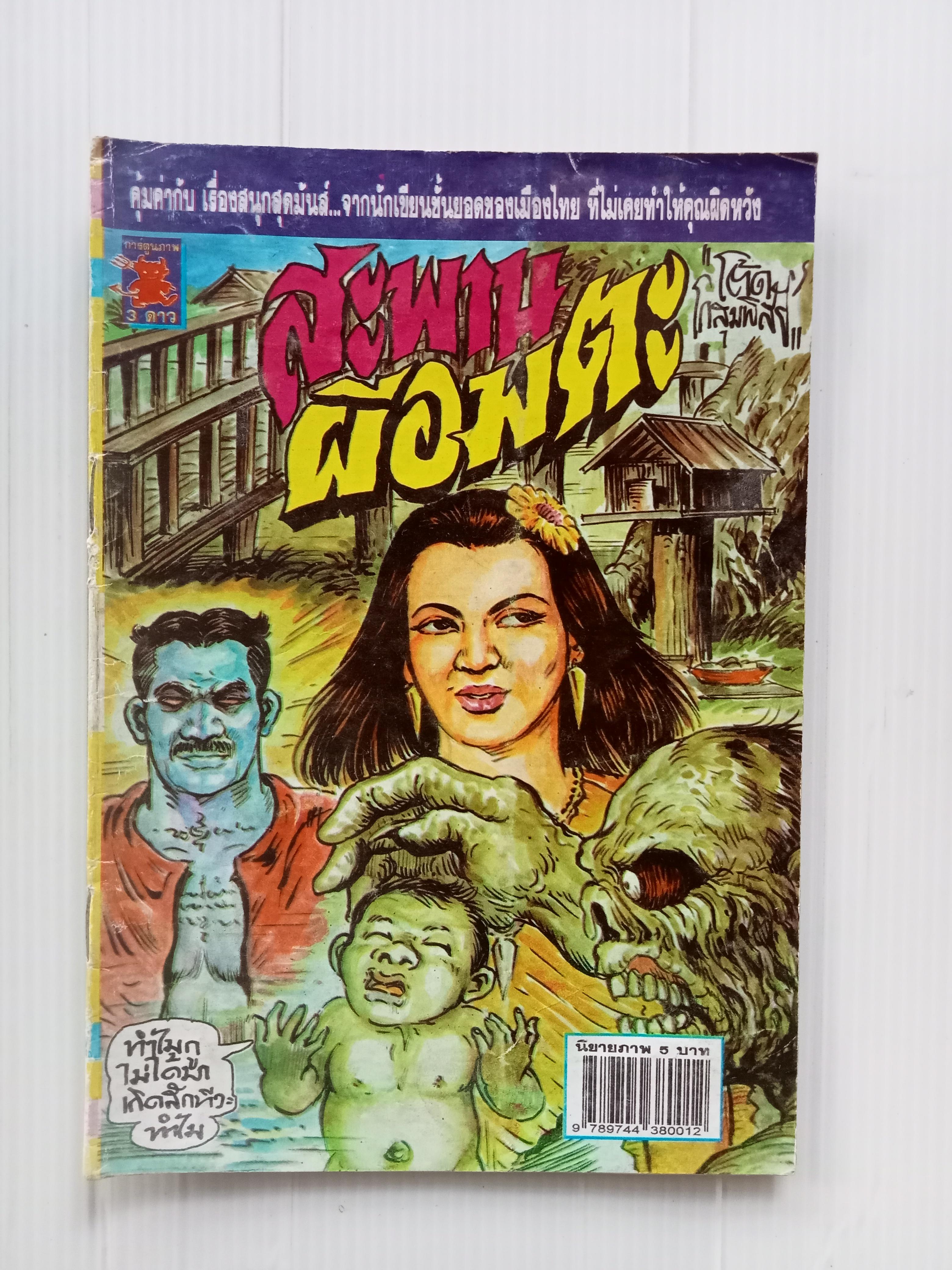 สะพานผีอมตะ (โต้ด โกสุมพิสัย)