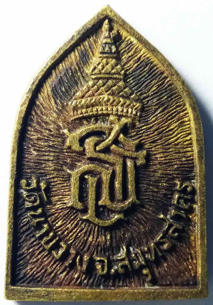 รหัสสินค้า สมุทรสาคร 003 เหรียญหล่อหลวงปู่คูหาสวรรค์ วัดนาขวาง จังหวัดสมุทรสาคร หลังพระนามย่อ สธ.