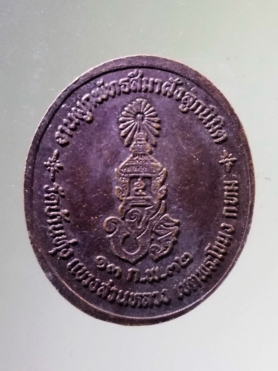 Antig Pim 508 เหรียญรัชกาลที่ 5 วัดบ้านทุ่ง แขวงสวนหลวง เขตพระโขนง กรุงเทพฯ สร้างปี 2532 ที่ระลึกในงานผูกพัทธสีมาฝังลูกนิมิต