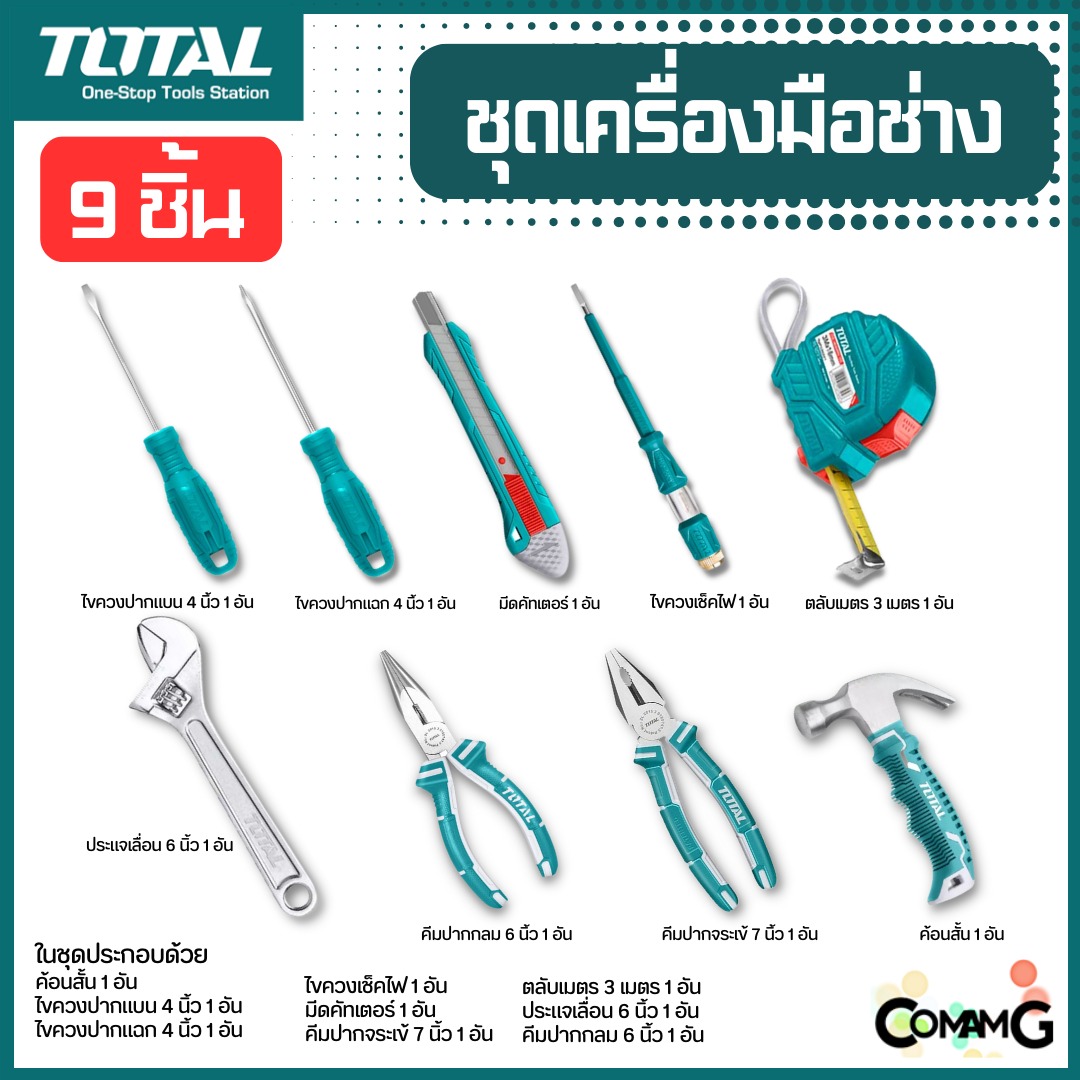 Total ชุดเครื่องมือช่าง 9ชิ้น ชุดมาตรฐานที่ควรมี ไขควง ตลับเมตร คัตเตอร์ คีม ประแจเลื่อน ค้อน
