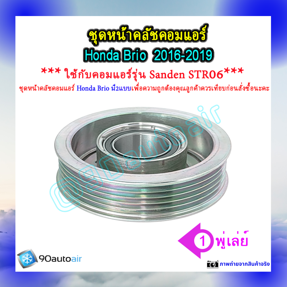 ชุดหน้าคลัชคอมแอร์ ฮอนด้า บริโอ้ Honda ฺBrio 2016-2019