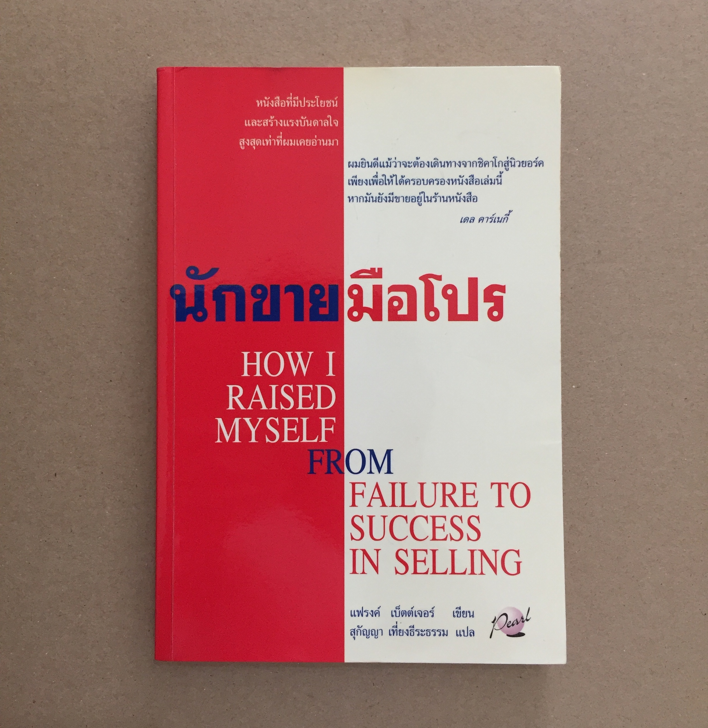 นักขายมือโปร (How Raised Myself From Failure to Success in Selling)