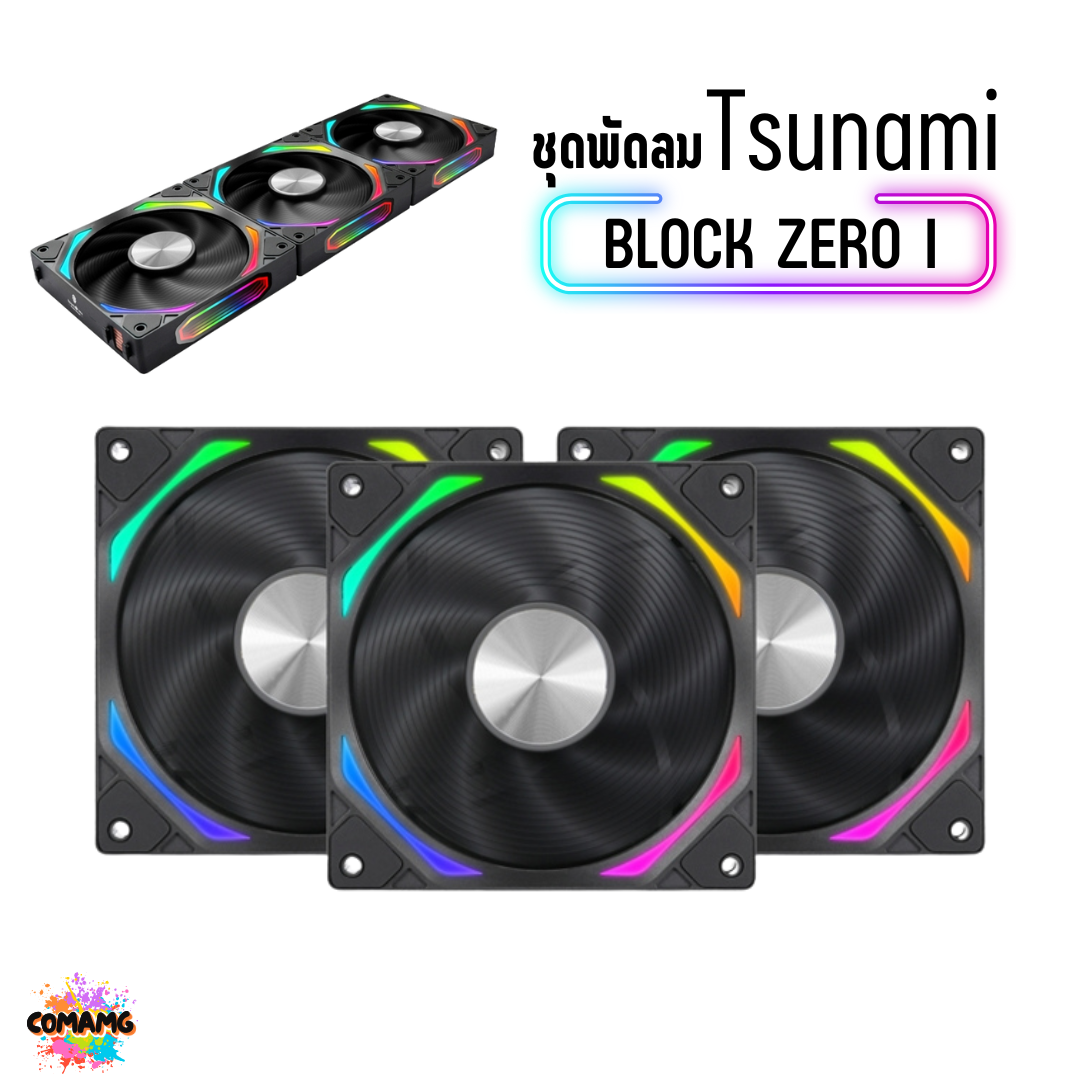 พัดลมTSUNAMI BLOCK FAN ZERO I VERSION ขนาด12CM ชุด 3ตัว พร้อมส่ง