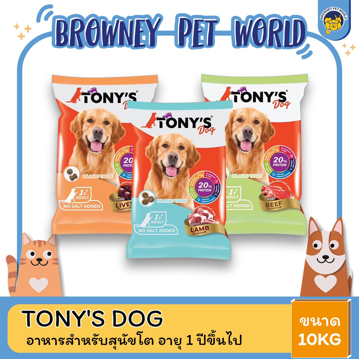 Tony's Dog โทนี่ ด็อก อาหารสุนัขโต ขนาด 10 KG