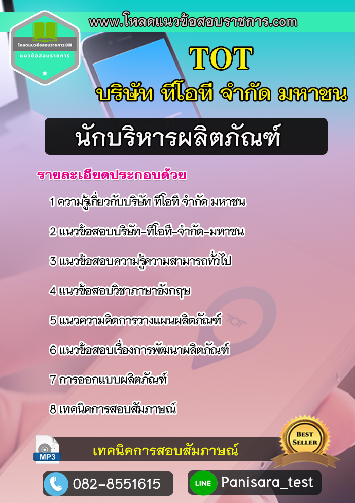 แนวข้อสอบนักบริหารผลิตภัณฑ์ ทีโอที (TOT)