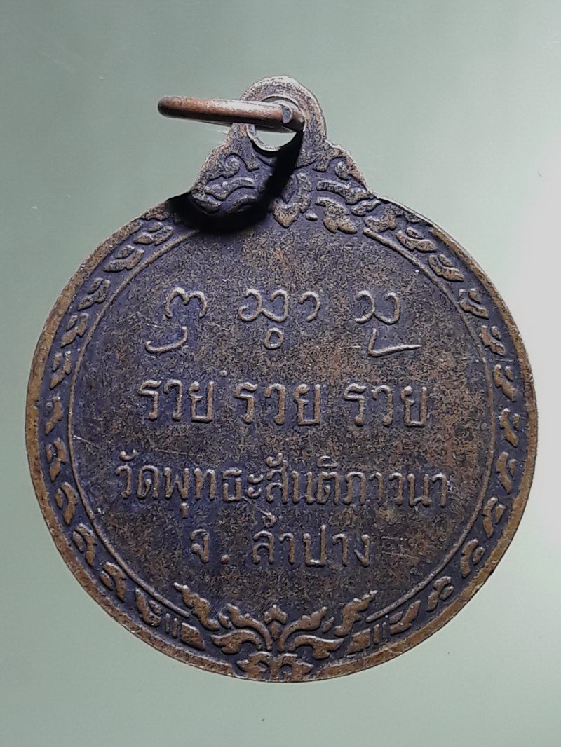 Antig FB 12903 เหรียญพระอาจารย์ประพันธ์ อินทญาโณ วัดพุทธสันติภาวนา จังหวัดลำปาง ที่ระลึกอายุครบ 32 ปี จัดสร้างปี 2537