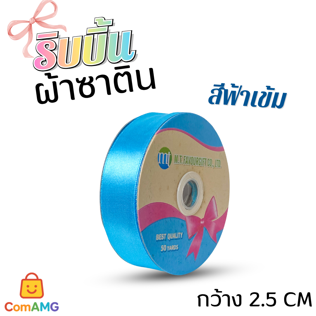 ริบบิ้นผ้าซาติน กว้าง 2.5CM ม้วน 50หลา มี 24สี ให้เลือก ออกบิลได้ พร้อมส่ง