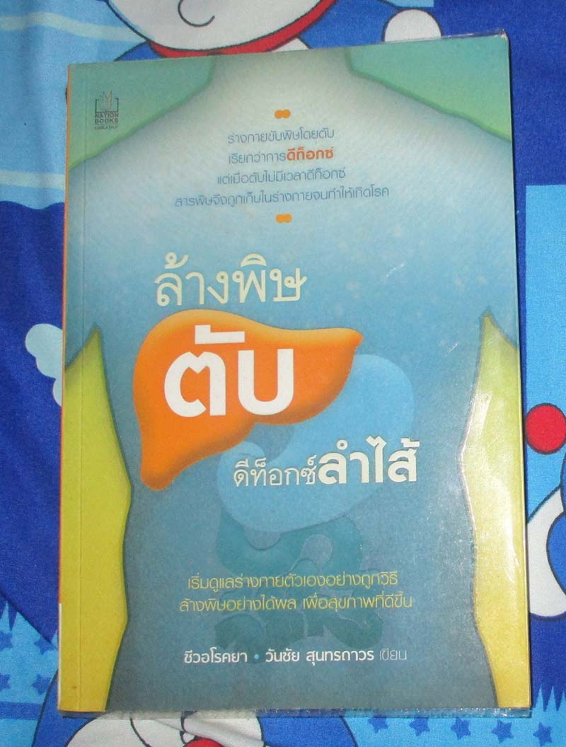 หนังสือ ล้างพิษตับดีท็อกซ์ลำไส้