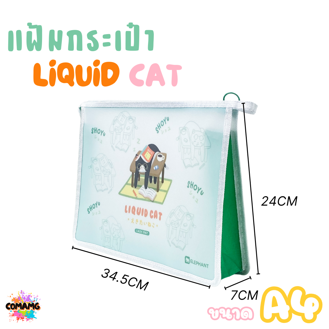 Elephant แฟ้มกระเป๋าขยายข้าง ลิคขวิดแคท LIQUID CAT ขนาด A4 A5 ออกบิลได้ พร้อมส่ง