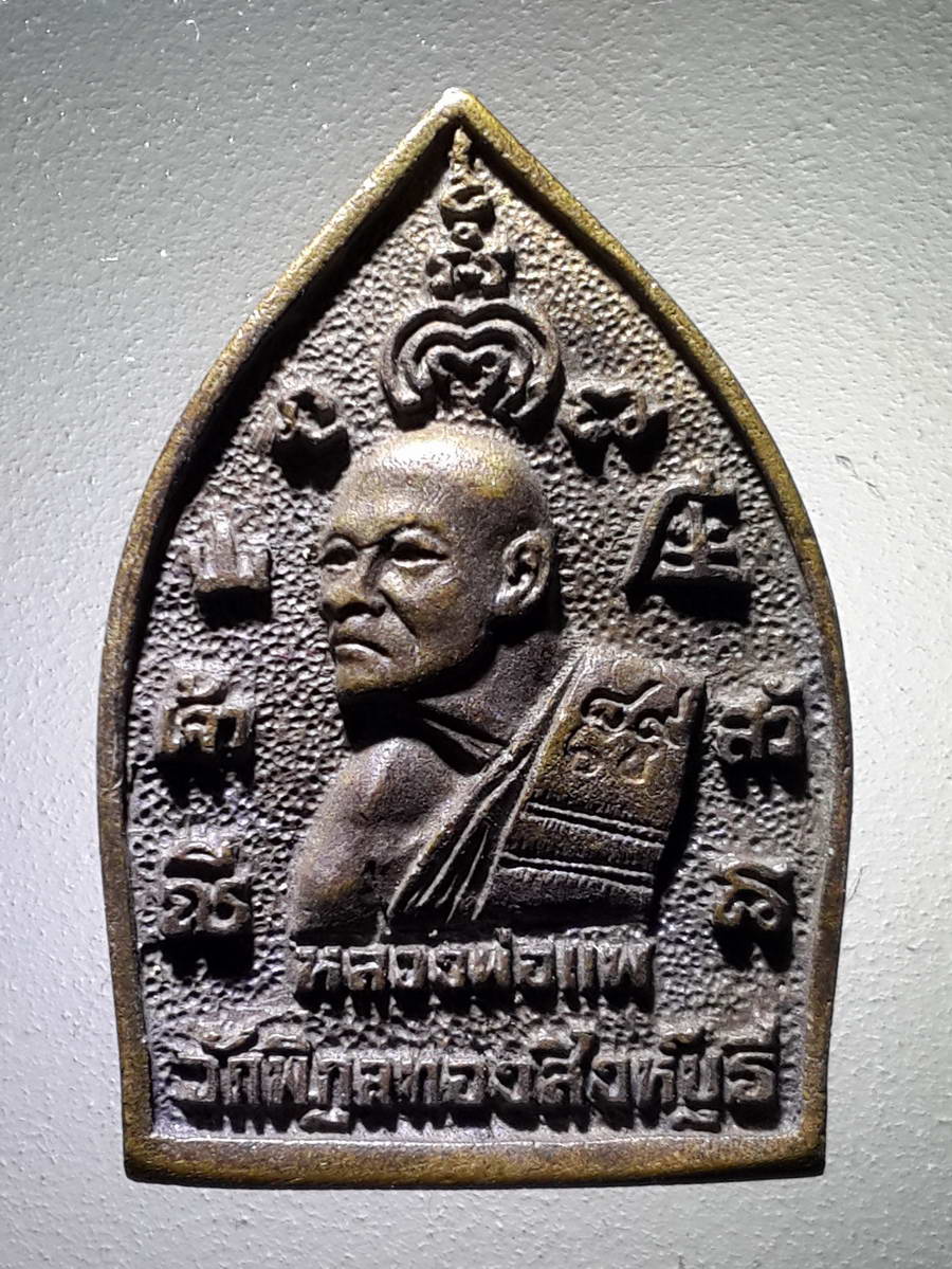 รหัสสินค้า พระกริ่ง พระหล่อ 455 เหรียญหล่อเจ้าสัว เนื้อนวโลหะ หลวงพ่อแพ วัดพิกุลทอง จังหวัดสิงห์บุรี ที่ระลึกอายุครบ 89 ปี