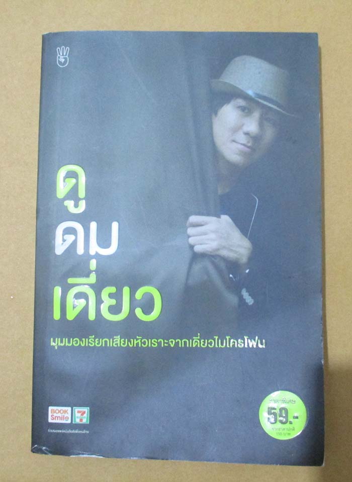 หนังสือ ดูดมเดี่ยว