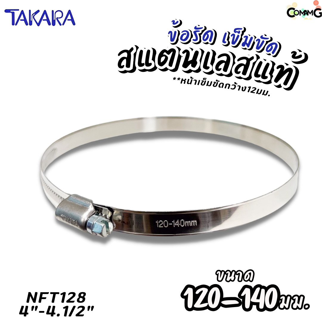 Takara เข็มขัดรัดท่อสแตนเลสแท้ ข้อรัดสแตนเลส SUS304 ร่องยกสูง มีขนาด8-210mm