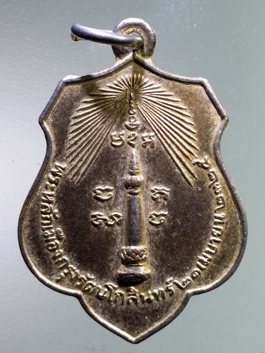 รหัสสินค้า เหรียญพระพุทธ 3980 เหรียญหลักเมืองกรุงรัตนโกสินทร์ พิมพ์เจ้าพ่อเจตคุปต์ สร้างปี 2518 หลวงปู่โต๊ะ ปลุกเสก