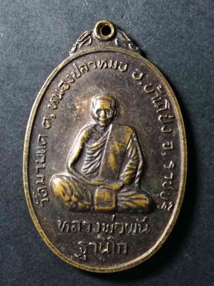 รหัสสินค้า เหรียญคณาจารย์ 108 เหรียญหลวงพ่อผัน ฐานิโก วัดมาบแค ตำบลหนองปลาหมอ อำเภอบ้านโป่ง จังหวัดราชบุรี