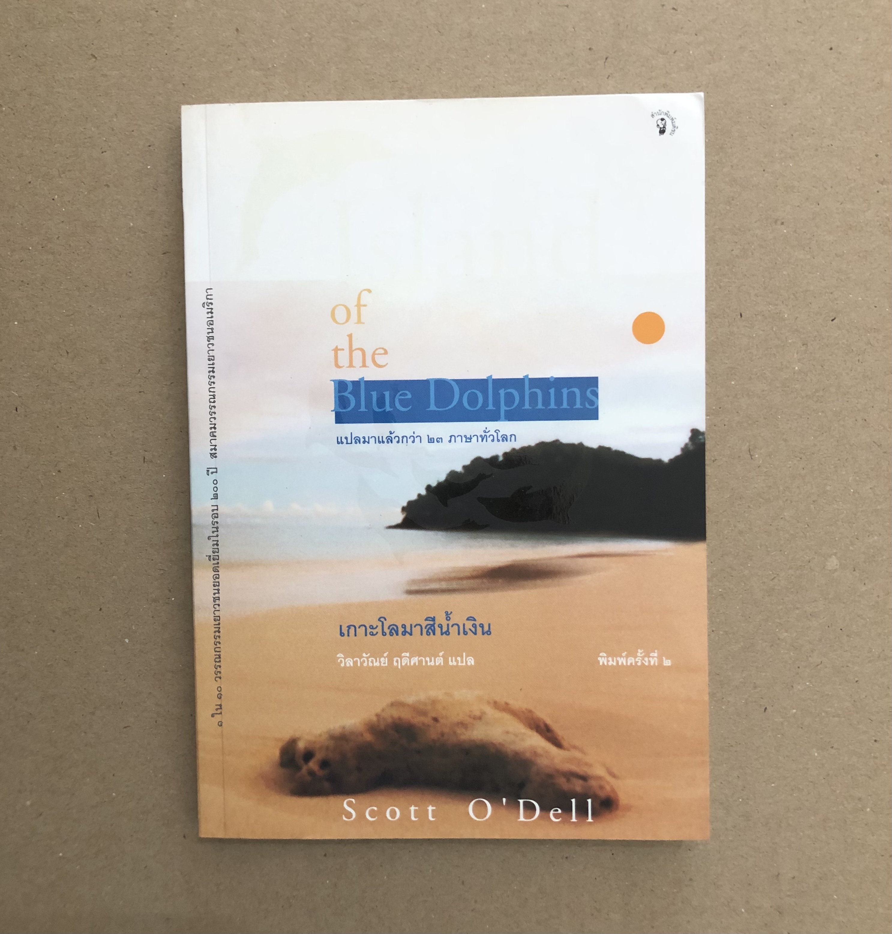 เกาะโลมาสีน้ำเงิน (Island of the Blue Dolphins)