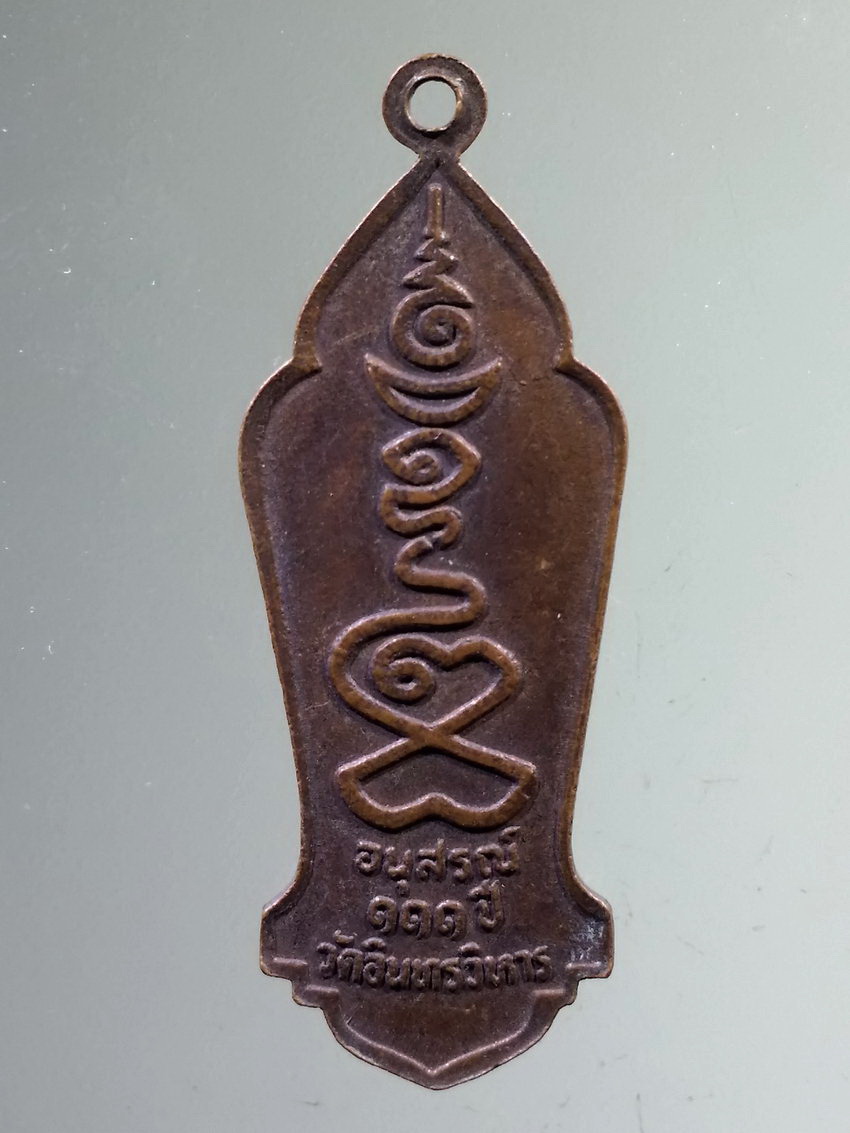 รหัสสินค้า เหรียญพระพุทธ 4003 เหรียญหลวงพ่อโต ที่ระลึก ๑๑๑ ปี วัดอินทรวิหาร กรุงเทพฯ