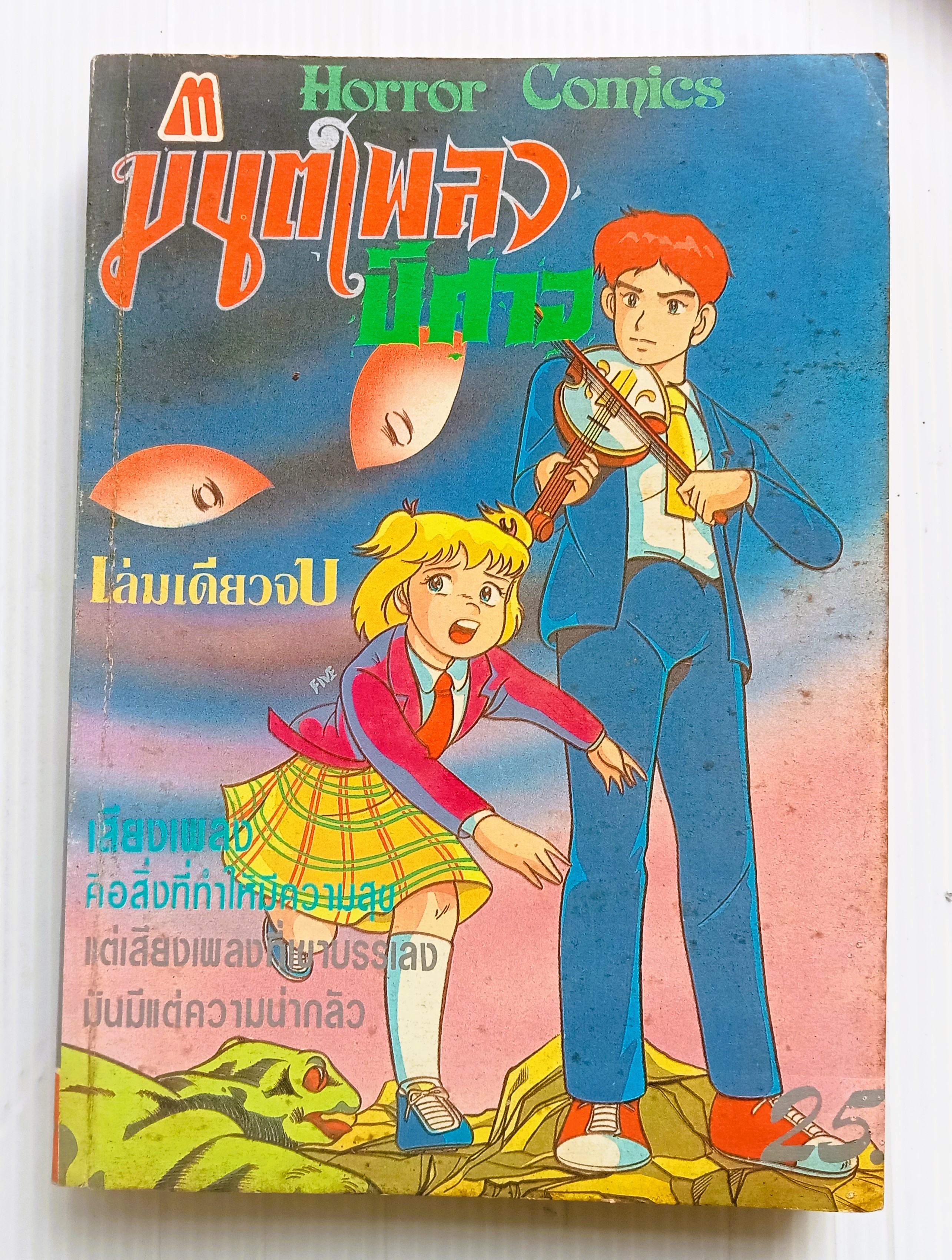 มนต์เพลงปีศาจ