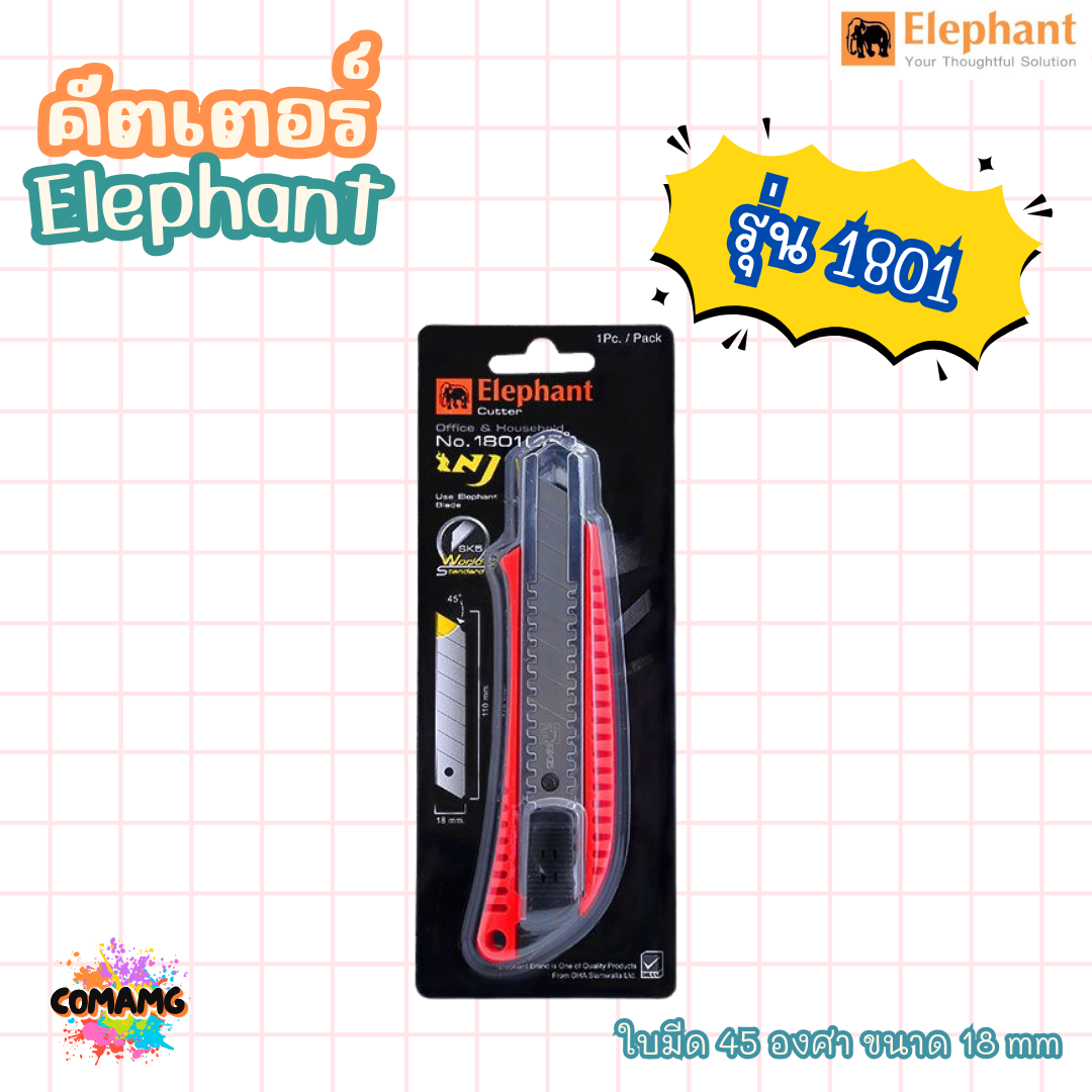 มีดคัดเตอร์ ตราช้างElephant รุ่น No.1801 ขนาด18มม. 45องศา ส่งคละสี พร้อมส่ง