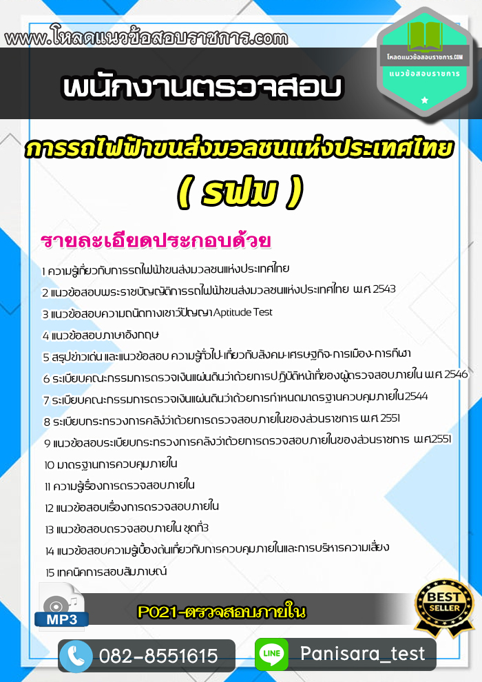 แนวข้อสอบพนักงานตรวจสอบ การรถไฟฟ้าขนส่งมวลชนแห่งประเทศไทย รฟม.