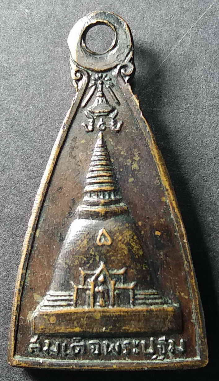 รหัสสินค้า นครปฐม 008 เหรียญสมเด็จพระปฐม หลังพระปฐมเจดีย์ วัดพระปฐมเจดีย์ จังหวัดนครปฐม