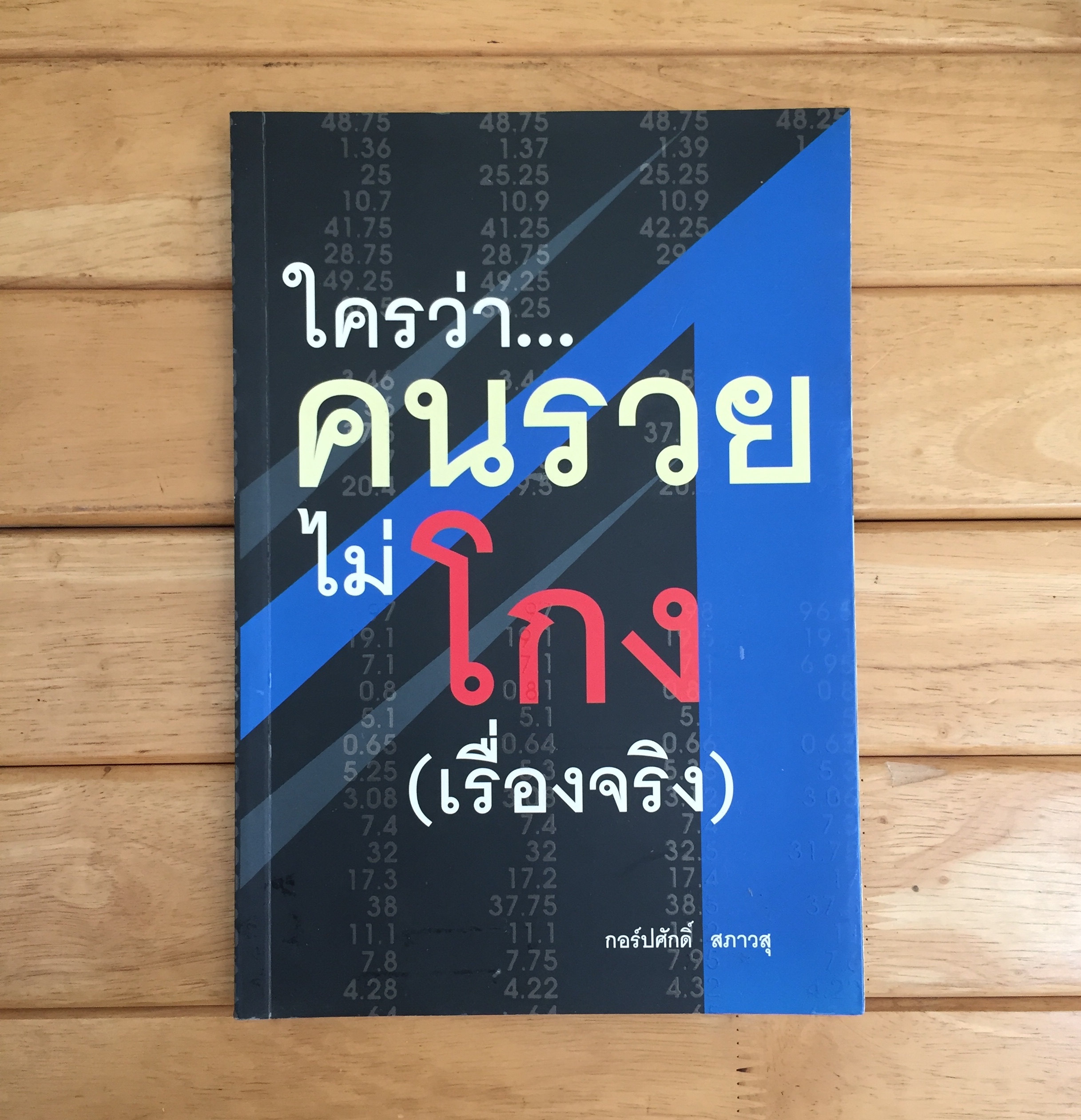 ใครว่าคนรวยไม่โกง (เรื่องจริง)
