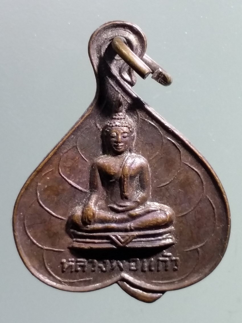 รหัสสินค้า เหรียญพระพุทธ 3869 เหรียญใบโพธิ์ หลวงพ่อแก้ว หลังยันต์ นะหิโสตัง